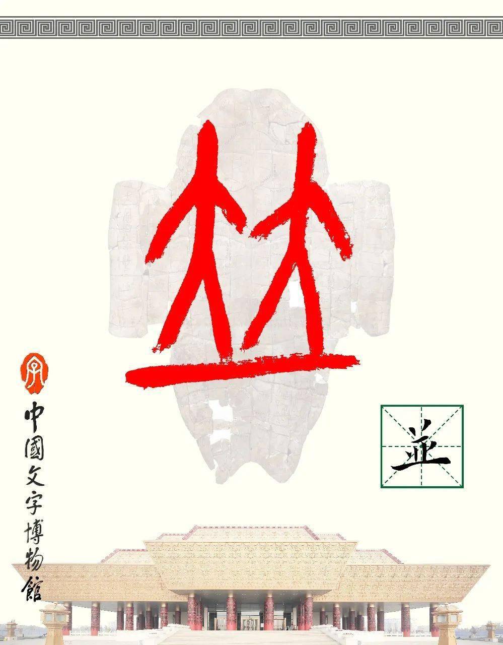 甲骨文每周识字|并,并,替_写作_字形_金文