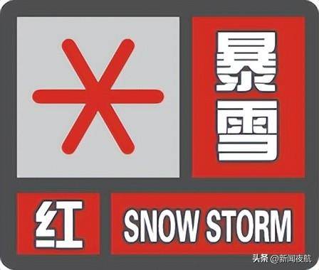 雪灾红色预警图片