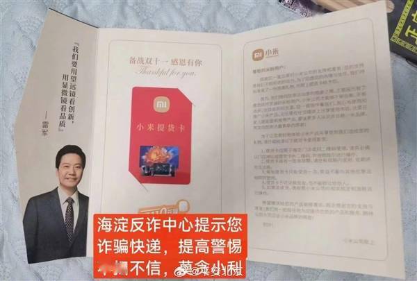 雷军提醒大家小心“小米提货卡” 揭秘它是如何诈骗的(图2)