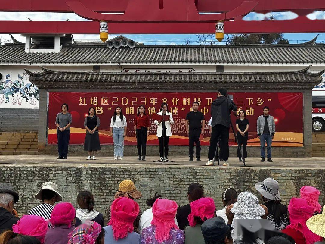 近日,红塔区在春和街道黄草坝村委会举办红塔区2023年文化科技卫生"三