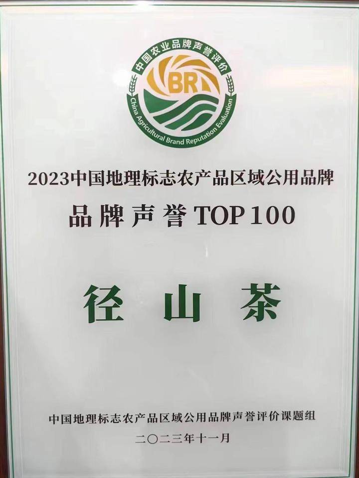 径山茶入选中国地理标志农产品区域公用品牌声誉百强