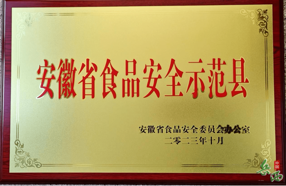 严格落实"党政同责,一岗双责",先后印发《关于"食安安徽"品牌建设的