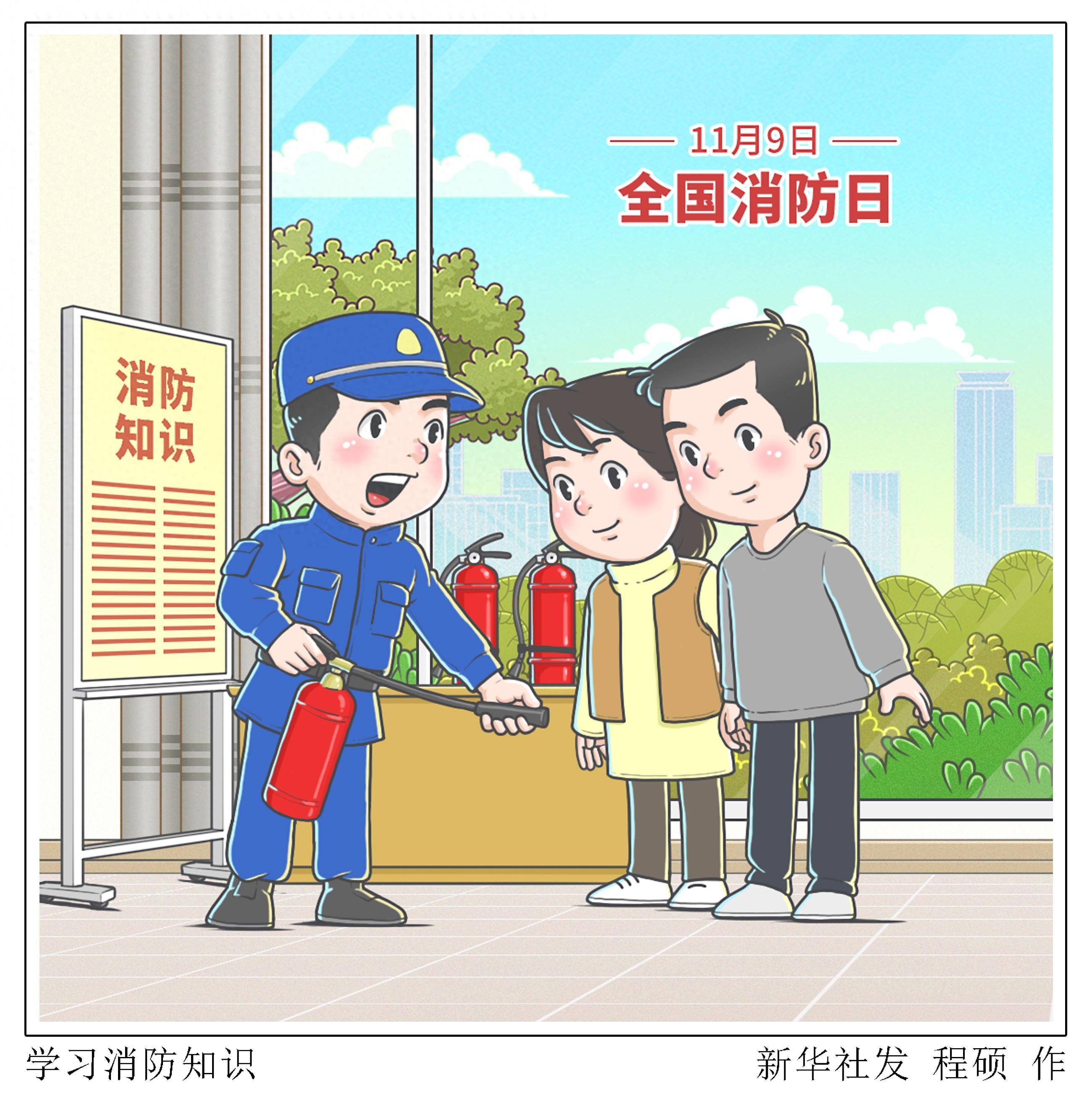 (图表·漫画)〔全国消防日〕学习消防知识