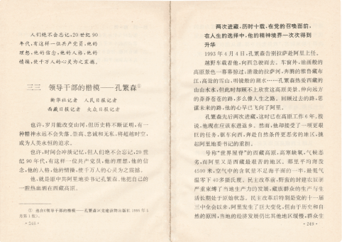 新正气歌《领导干部的楷模——孔繁森》《工人日报》记者孙德宏重访