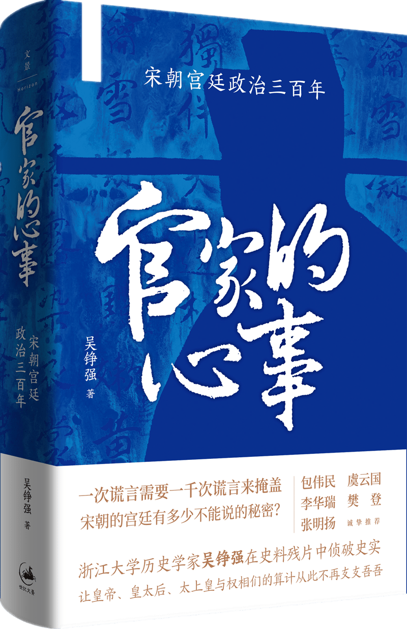 读书 | 于“无疑处生疑”,洞悉人心本性——《官家的心事:宋朝宫廷政治三百年》揭开两宋秘史_张守真_赵匡胤_将军