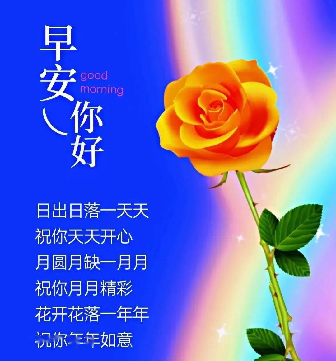 健康快乐早上好 祝福图片