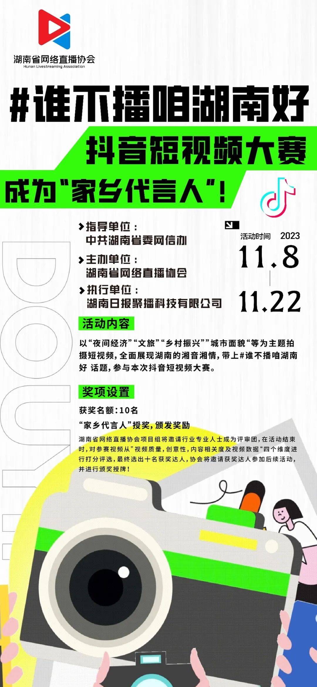 提醒丨"谁不播咱湖南好"抖音短视频大赛,开始啦~_活动_参赛_主题