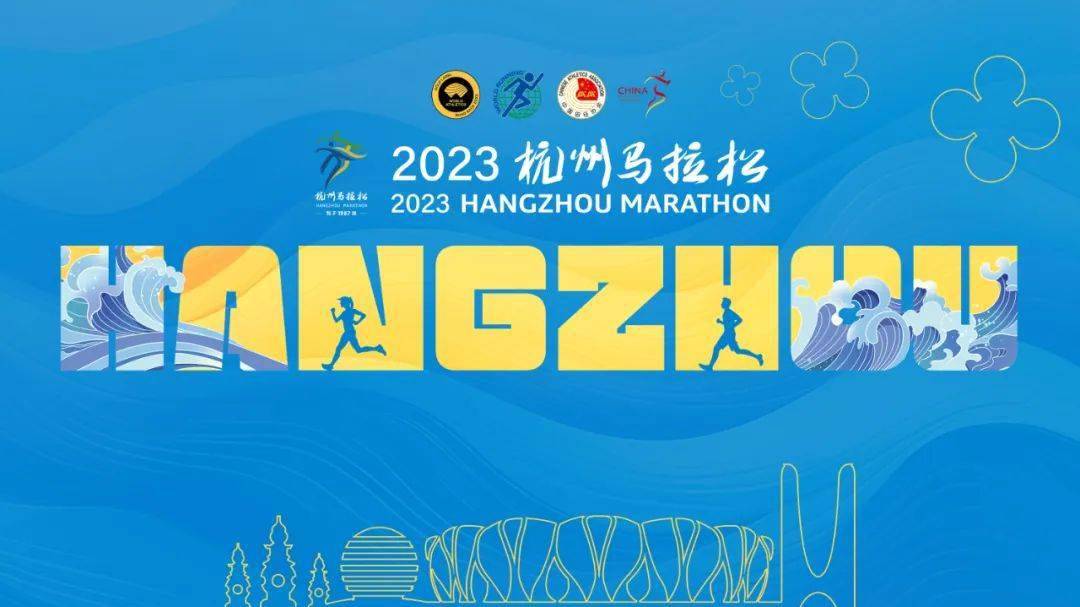 2023杭州马拉松中签缴费通道开启!_选手_体检_参赛