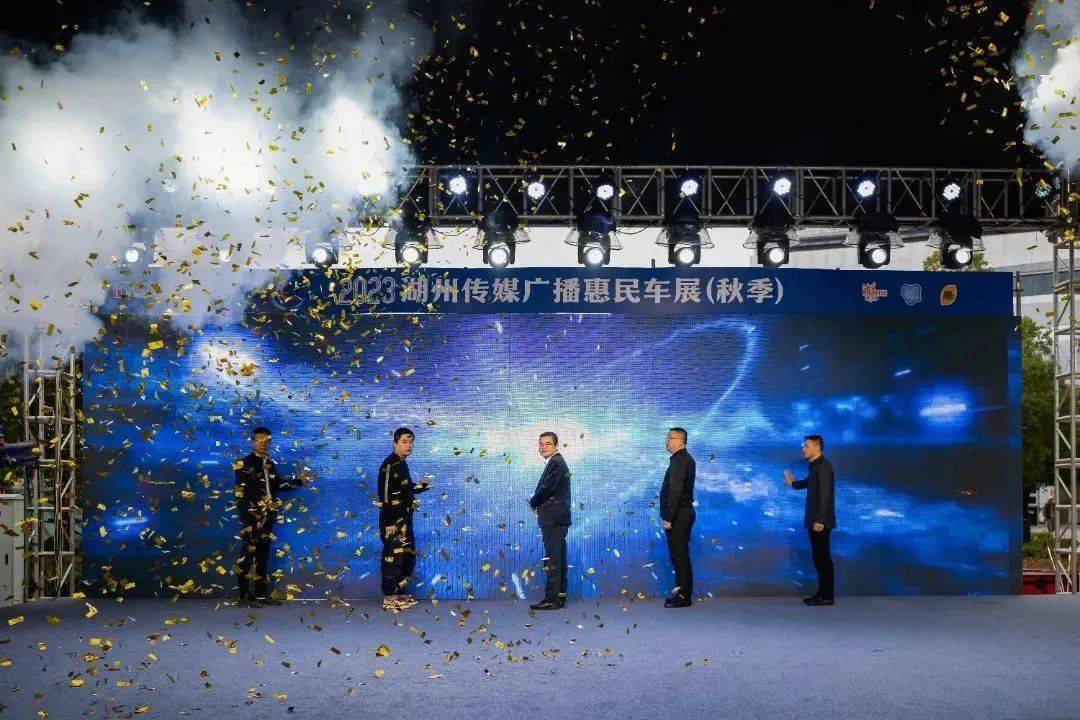 车 展 开 幕 啦auto show买车好时机赏车盛宴秋季惠民车展2023湖州