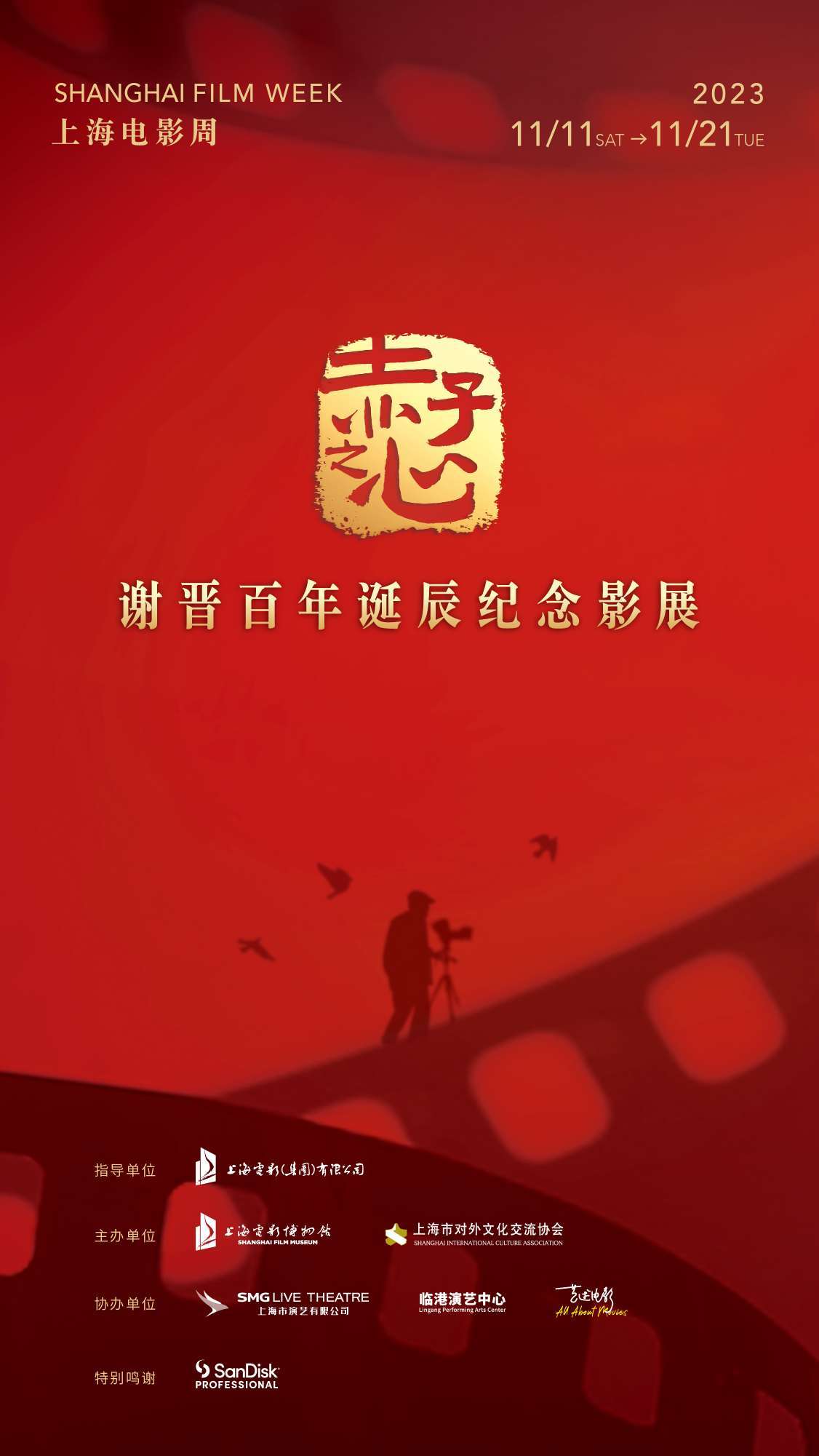 谢晋诞辰百年纪念影展启动 公众可免费预约观影_电影_艺术_时代