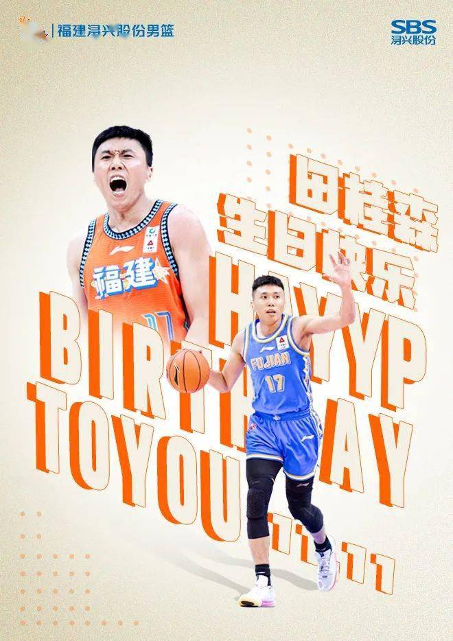 田桂森生日快乐!_赛季_浔兴股份_福建