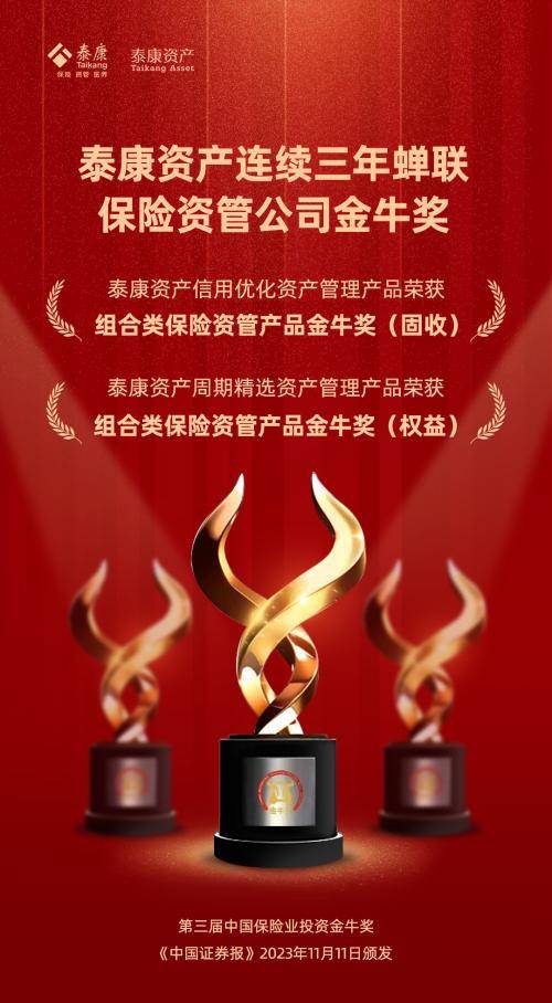 重磅|实力见证荣耀,泰康资产斩获三座保险业投资"金牛奖"_产品_公司