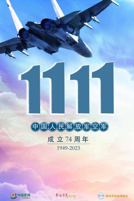 中国人民解放军空军成立74周年_祝福_高清_图片