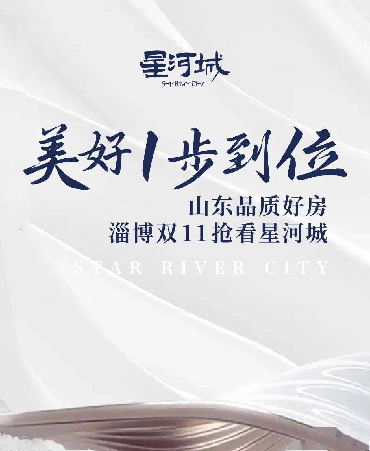 美好1步到位 山东品质好房|淄博双11 抢看星河城