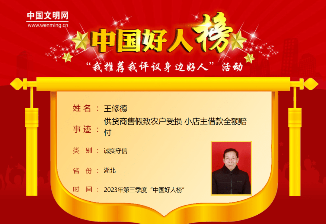 2023年第三季度"中国好人榜"发布_王修德_经营_漳河