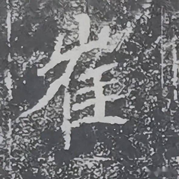 孔子廟堂碑　魏崔敬邕墓誌銘　王右軍聖敎序　唐拓九成宮醴泉銘　原寸大コロタイプ精印 雍容魏碑：崔敬邕墓志，高清大图_搜狐网