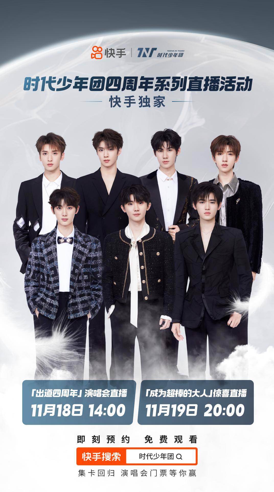 时代少年团出道四周年演唱会11月18日将在快手独家免费直播_账号_活动