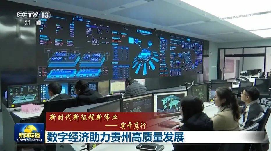 央视《新闻联播》聚焦贵州：数字经济助力贵州高质量发展_企业_制造_实体