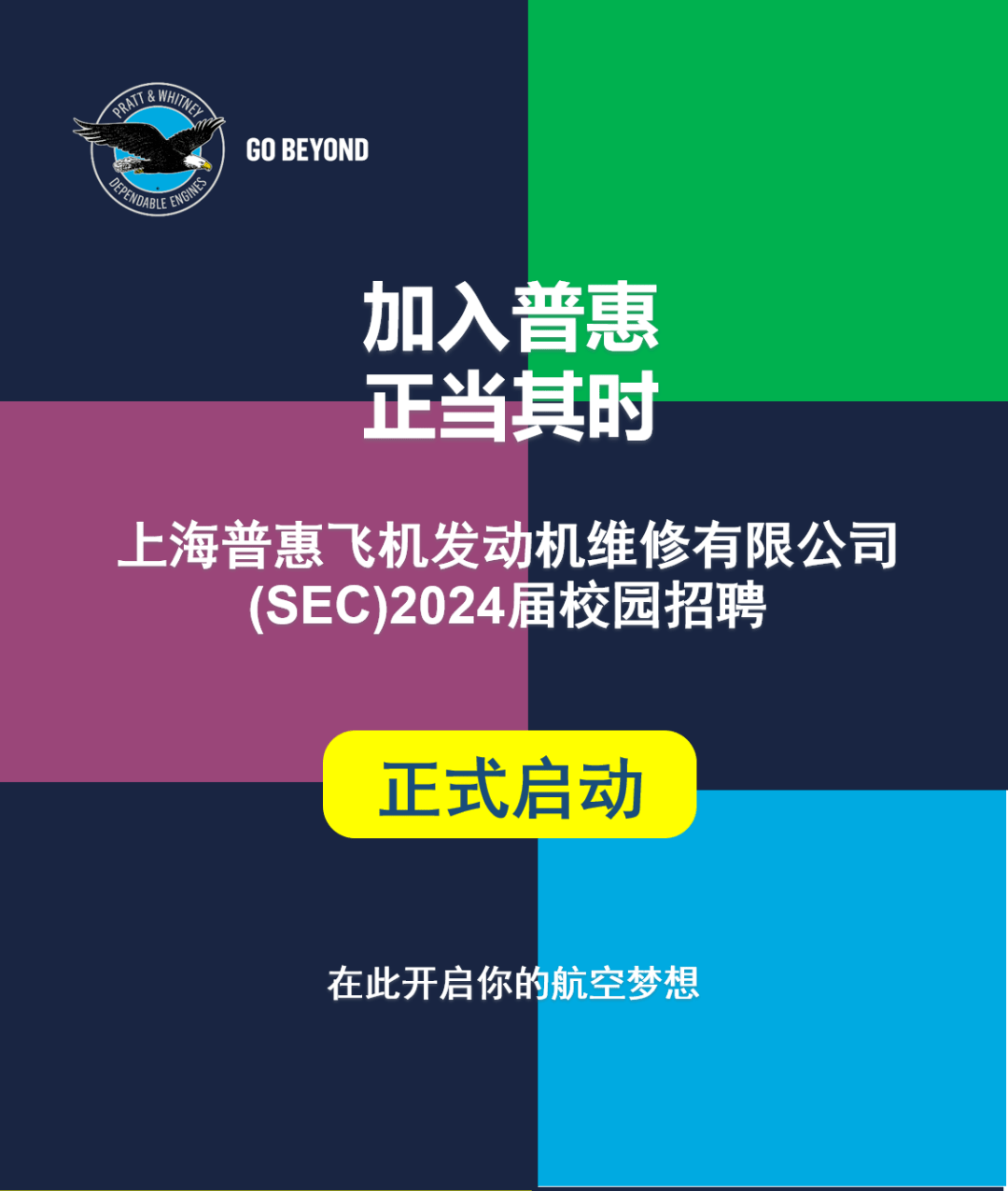 【民航招聘】上海普惠发动机维修维修有限公司机务岗位2024校招