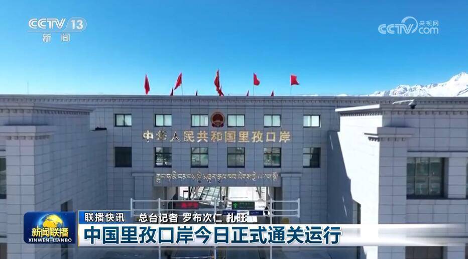 今天,中国里孜—尼泊尔乃琼口岸正式通关运行,这是继樟木,吉隆,普兰