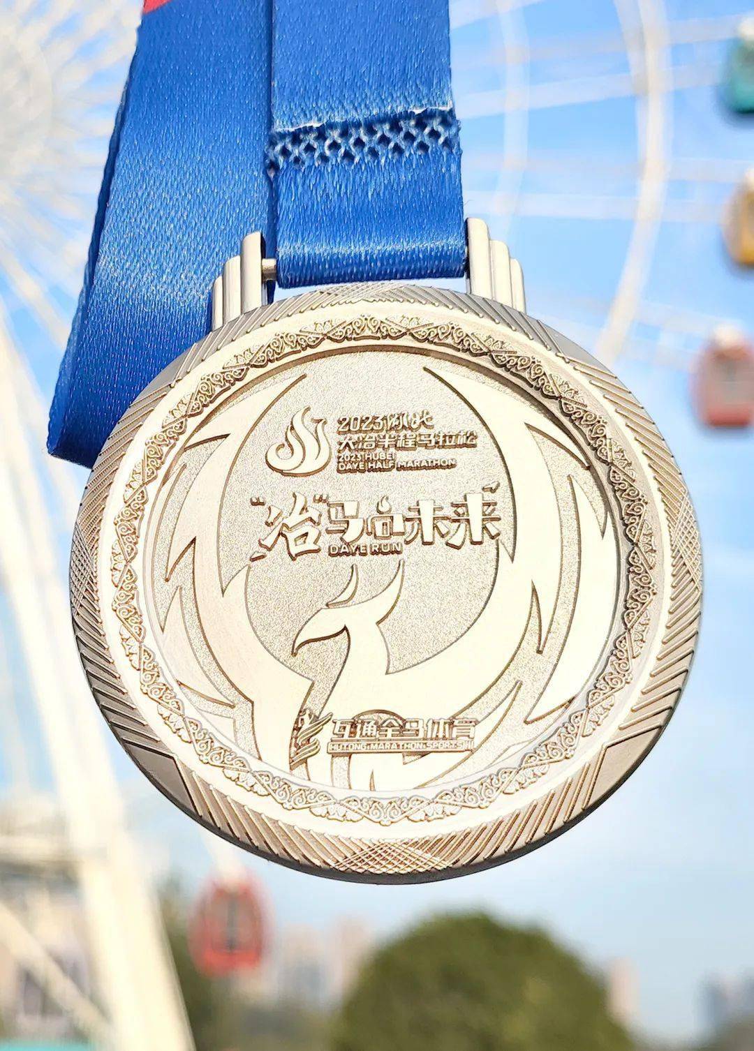 劲牌2023湖北大冶半程马拉松奖牌,赛事服,赛事包公布_马向_未来_祥云