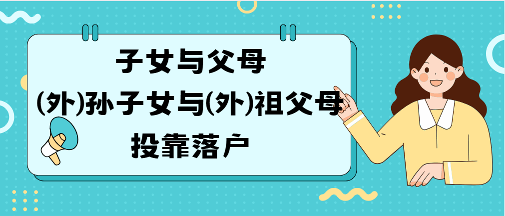 親屬投靠怎么落戶天津？4大類型+7種情況，這篇文章給你說全了！