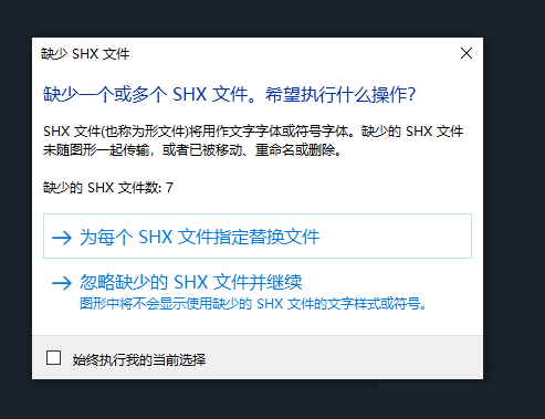 随意选择的话,很容易造成打开图纸后,字体显示不全,或者乱码