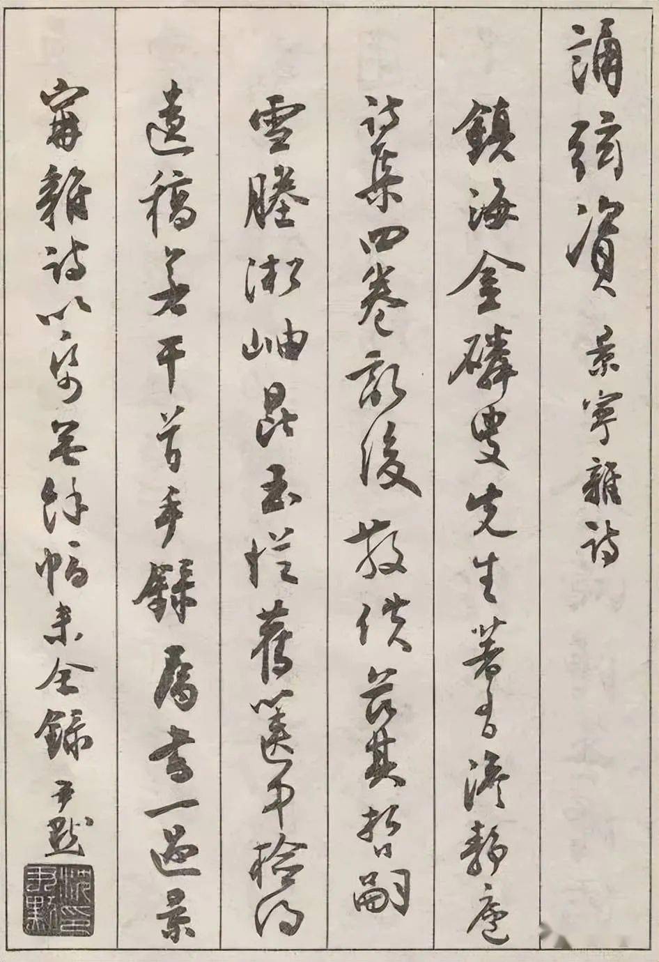 沈尹默精妙之作——行書《澹靜廬詩剩》及《景寧