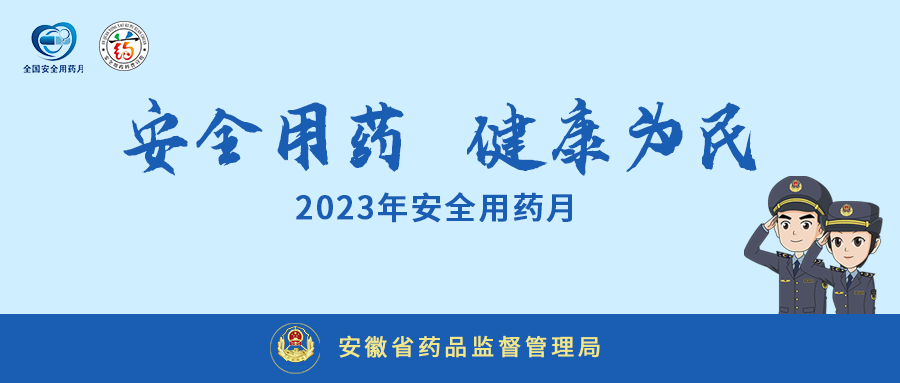【聚焦2023年安全用药月】2023年全国安全用药月宣传海报