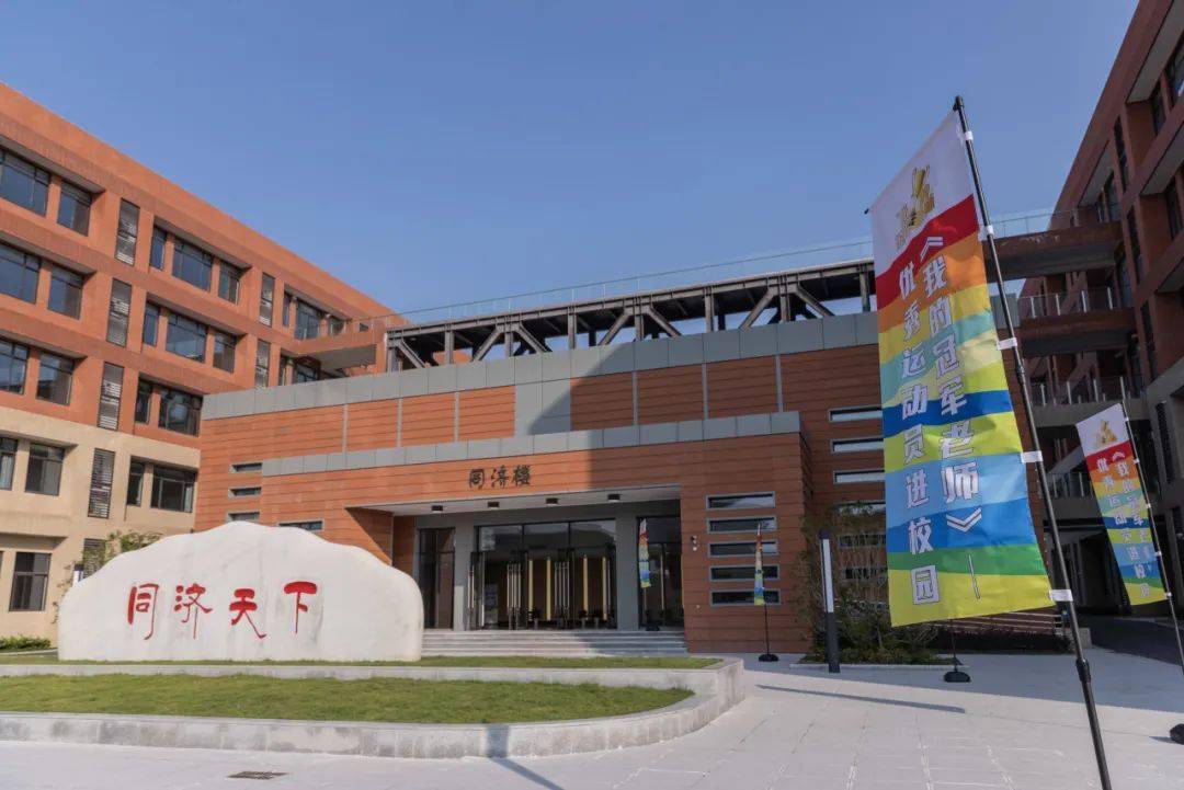 同济大学附属新江湾城实验学校是杨浦区与同济大学合作共建的一所高