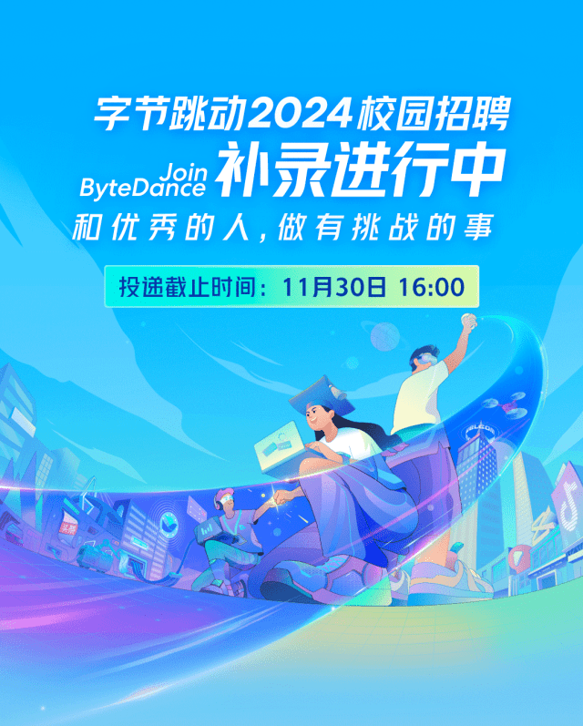 补录 | 字节跳动 2024 校招补录进行中!这些岗位还能投!