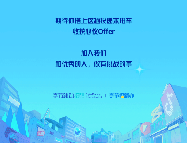 补录 | 字节跳动 2024 校招补录进行中!这些岗位还能投!