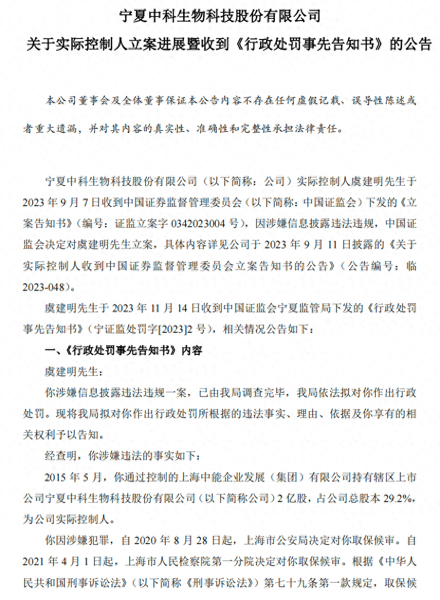 未及时披露被采取刑事强制措施,宁科生物实控人收50万元罚单_虞建明