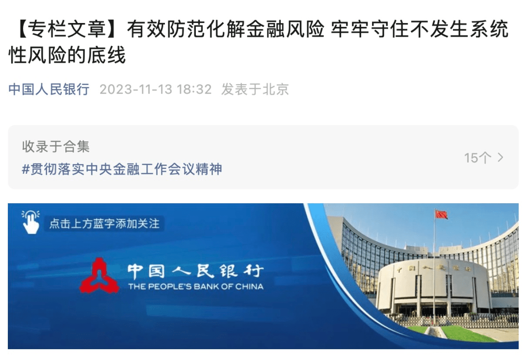 中国人民银行:有效防范化解金融风险 牢牢守住不发生系统性风险的底线