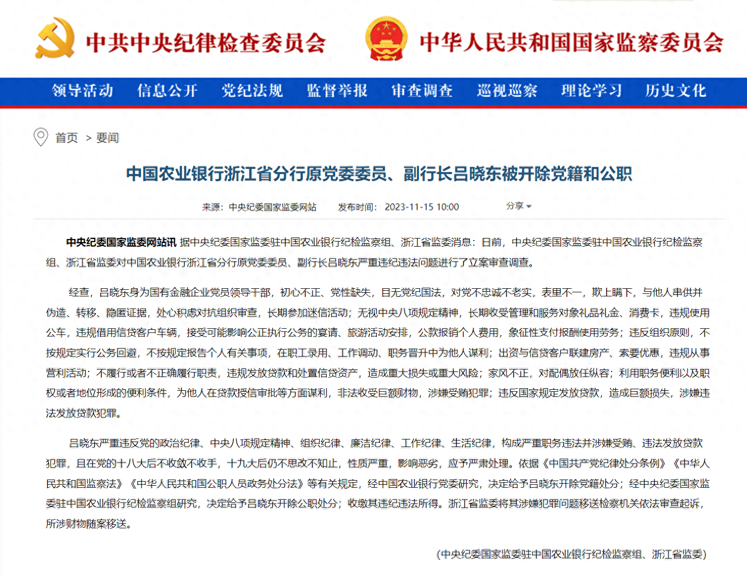 (中央纪委国家监委驻中国农业银行纪检监察组、浙江省监委) 所涉财物随案移送。(来源:中央纪委国家监委