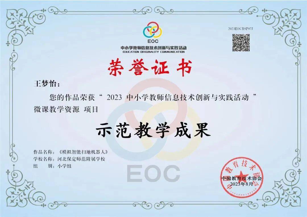 喜报!保师附校信息科技教师荣获2023年恩欧希教育信息化