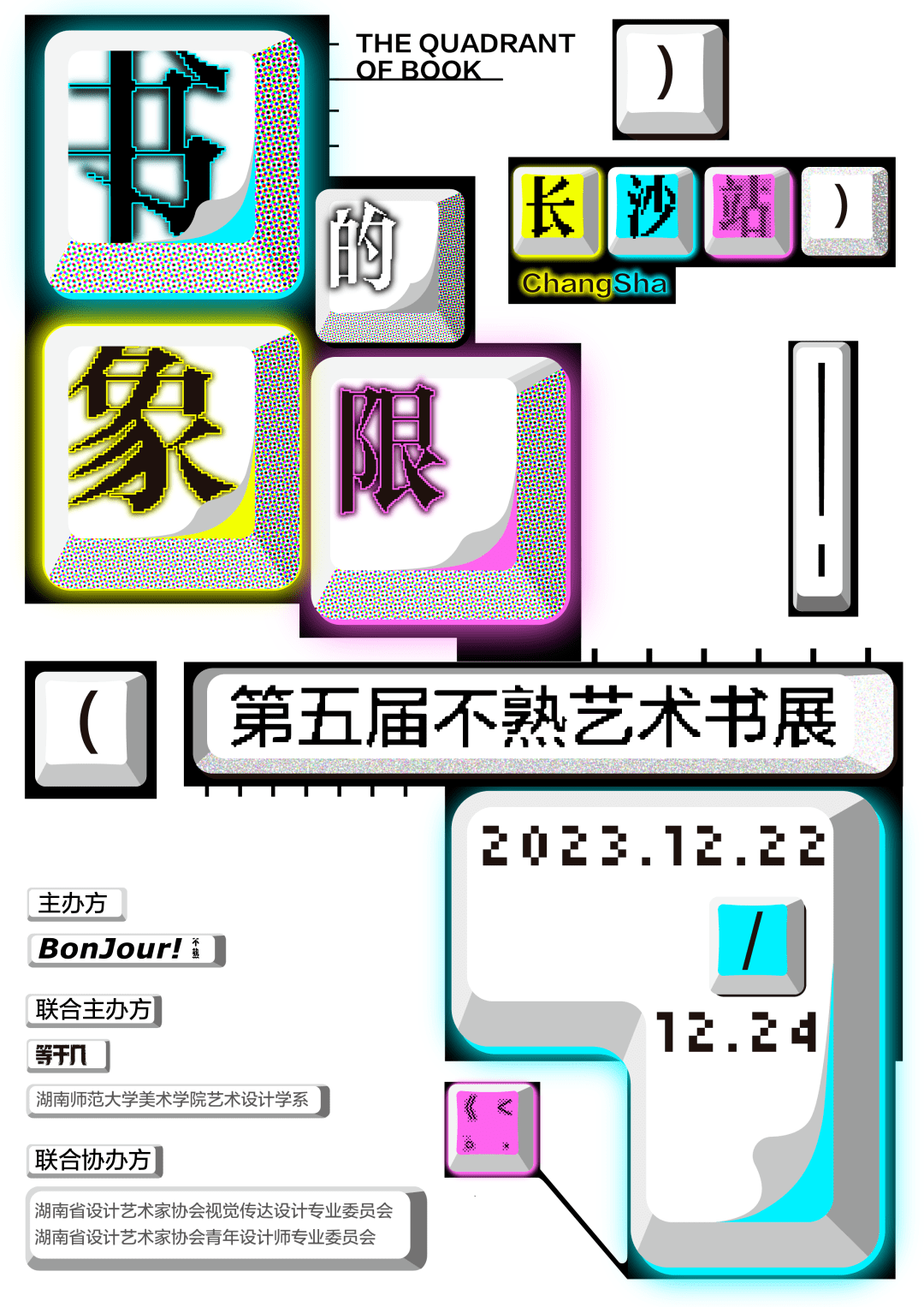 第五届不熟艺术书展·长沙站|书的象限·招募开启&早鸟票发售_书籍