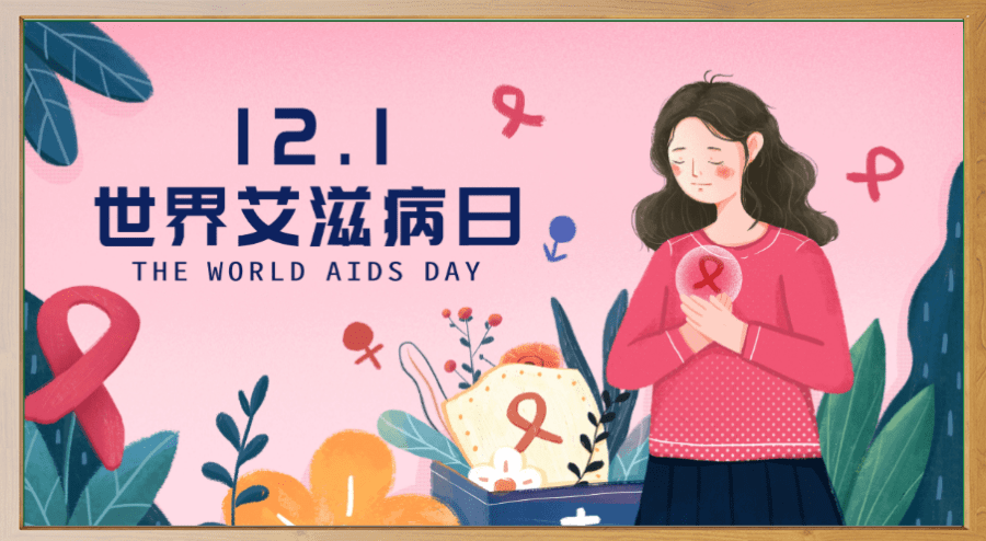 世界艾滋病日 | 凝聚社会力量,合力共抗艾滋_传播_石嘴山_病毒感染者