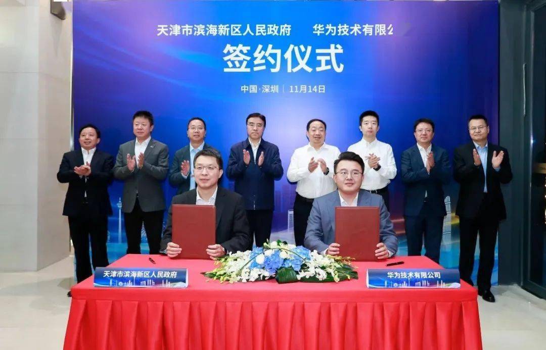 天津市滨海新区人民政府与华为签署战略合作协议,携手建设"滨城"城市