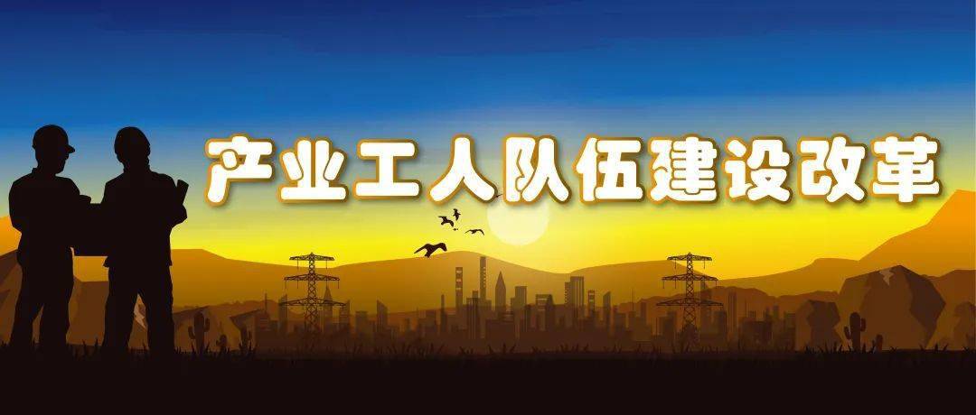 产业工人队伍建设改革(2023年第4期 总第4期)_创新_玉溪_活动