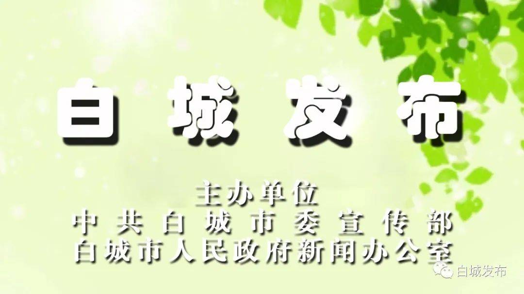 白城市人民政府新闻办公室中共白城市委宣传部主办单位:责任编辑:国