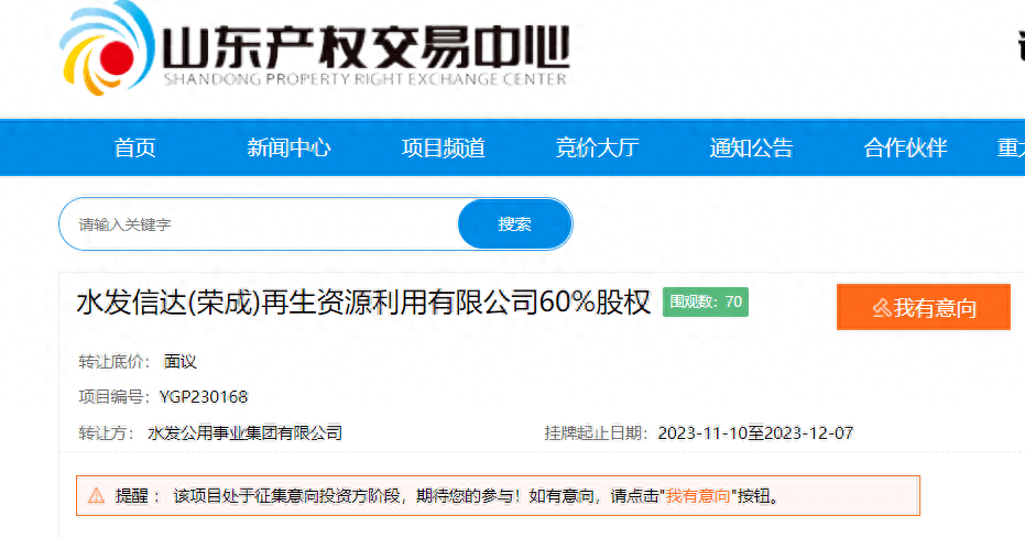 據披露,水發信達(榮成)再生資源利用有限公司60%股權項目正在山東產權