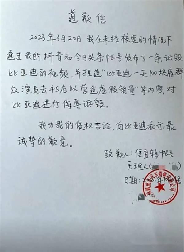 造谣比亚迪一天100块雇演员去4S店营造虚假销量 自媒体致歉(图1)