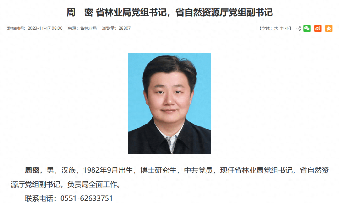 周密,新职明确_安徽省_党组书记_自然资源