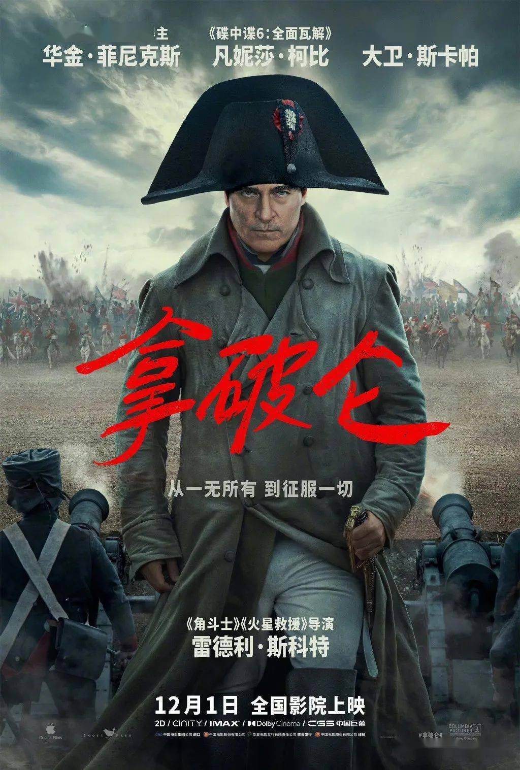 王者歸來,雷德利·斯科特《拿破崙》中國大陸定檔12月1日公映_電影節