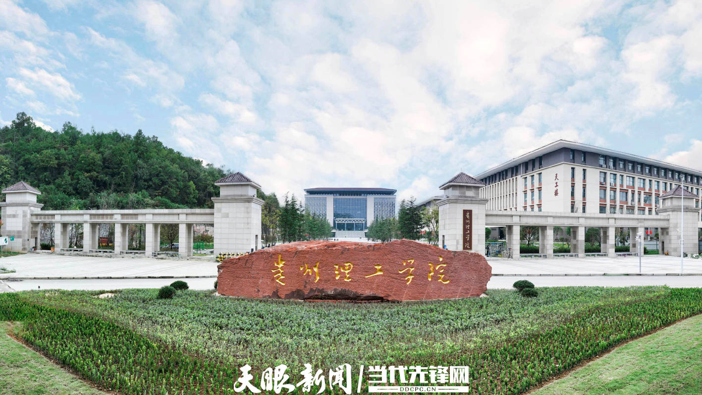 贵州理工大学 来自搜狐网