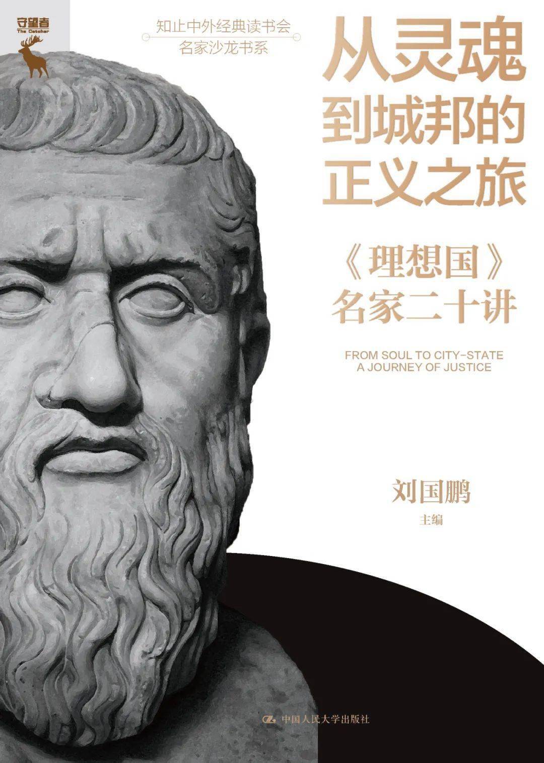 柏拉图最具影响力著作解读:从灵魂到城邦的正义之旅_理想国_知止_哲学