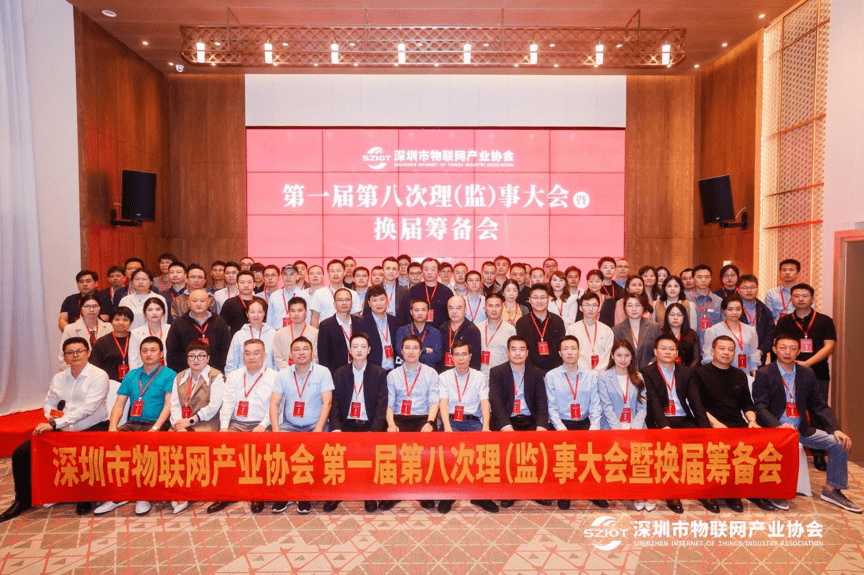 深圳市物联网产业协会召开换届会议