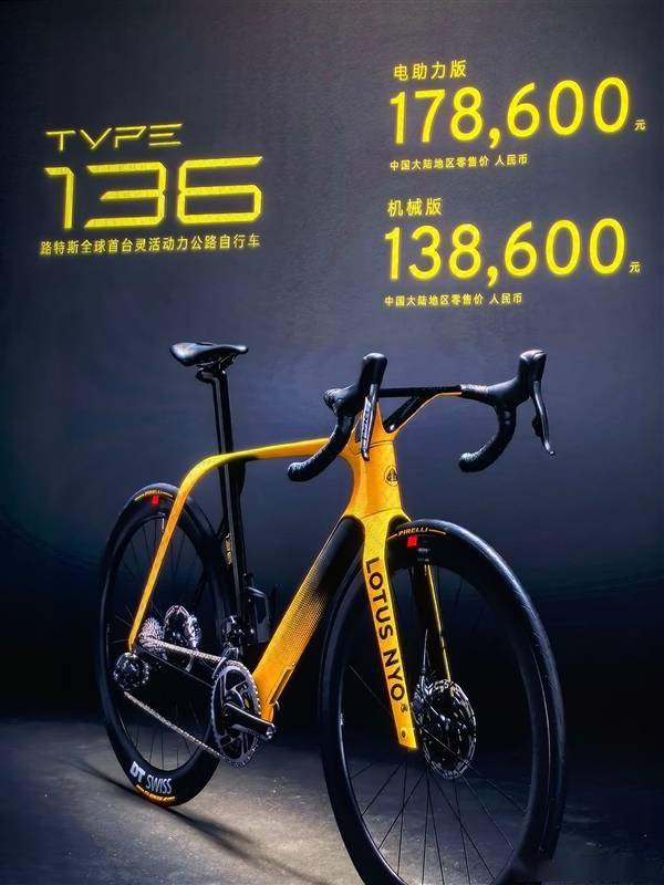 13.8万买人力自行车 路特斯TYPE 136开卖：电助力版再贵4万(图1)