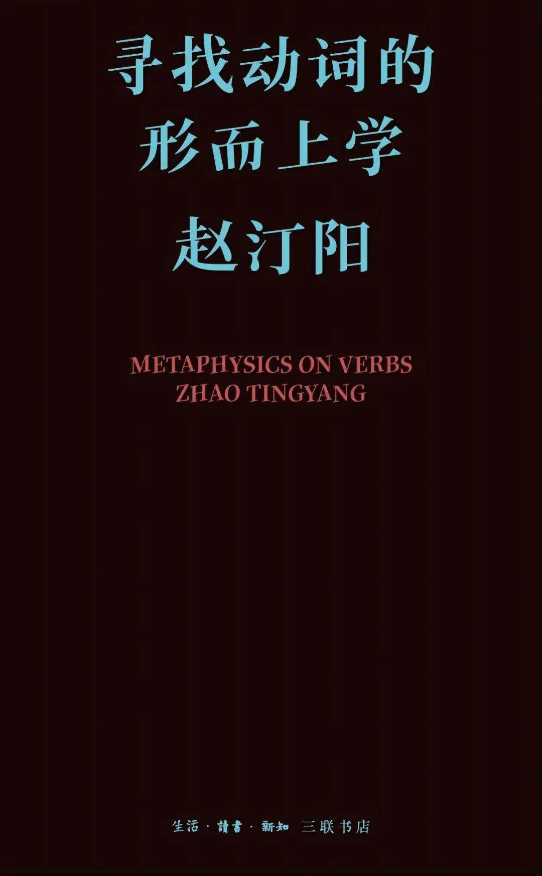 《寻找动词的形而上学》赵汀阳 著生活·读书·新知三联书店本书收录